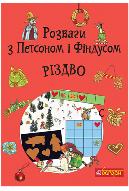 Розваги з Петсоном і Фіндусом : Різдво