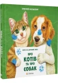 Про котів та про собак