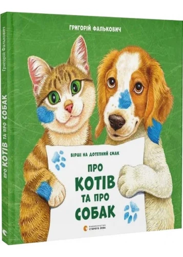 Про котів та про собак
