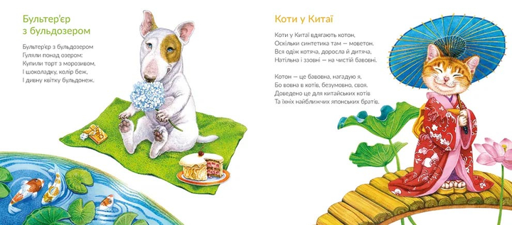 Про котів та про собак