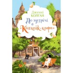 До зустрічі в "Капкейк-кафе"