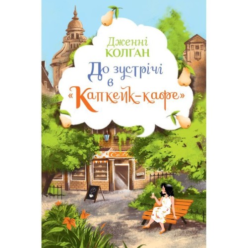 До зустрічі в "Капкейк-кафе"
