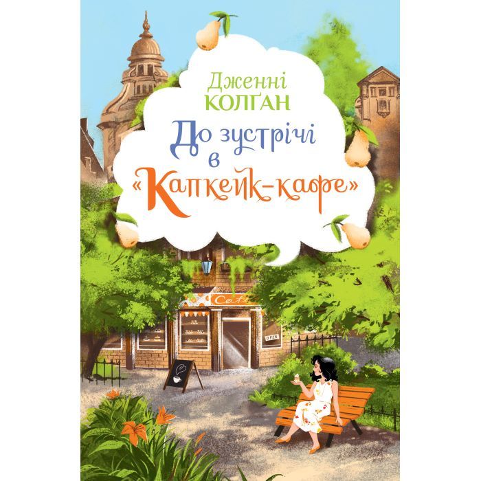 До зустрічі в "Капкейк-кафе"