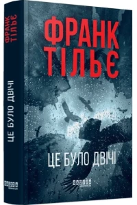 Це було двічі (Калеб Траскман #2)
