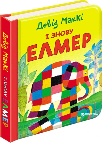 І знову Елмер