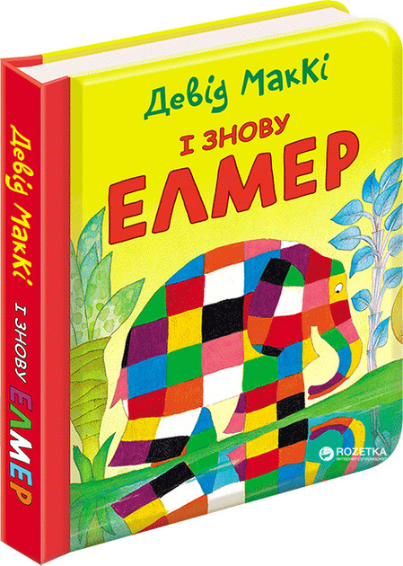 І знову Елмер