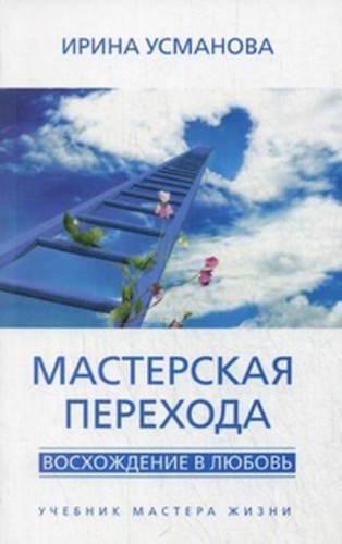 Мастерская перехода