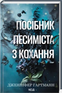 Посібник песиміста з кохання