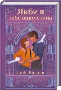 Якби я тебе відпустила