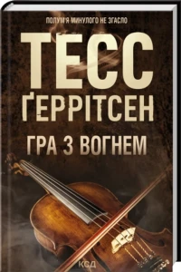 Гра з вогнем