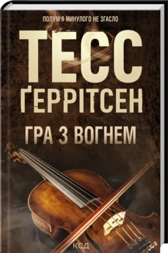 Гра з вогнем
