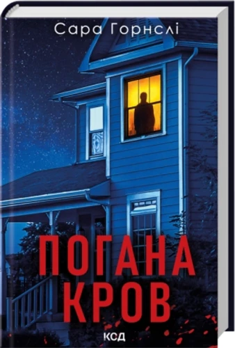Погана кров