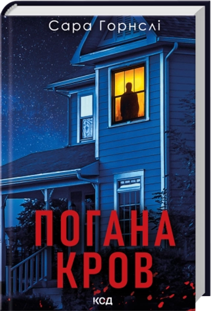 Погана кров