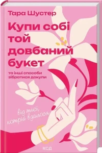 Купи собі той довбаний букет: та інші способи зібратися докупи від тієї, котрій вдалося