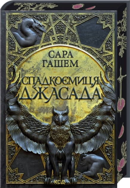 Спадкоємиця Джасада. Спалений престол. Книга 1 (