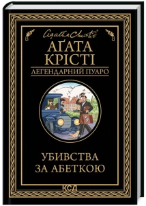 Убивства за абеткою
