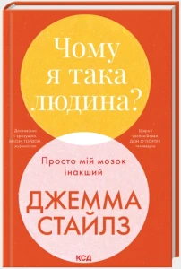 Чому я така людина? Просто мій мозок інакший