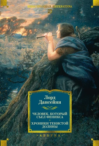 Человек, который съел феникса. Хроники Тенистой Долины .webp