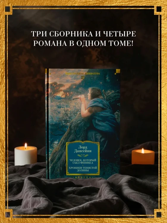 Человек, который съел феникса. Хроники Тенистой Долины 4.webp