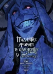 Поднятие уровня в одиночку. Solo Leveling. Том 9 (вебтун)