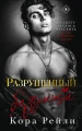 Рейли Кора- Разрушенный безумием .webp