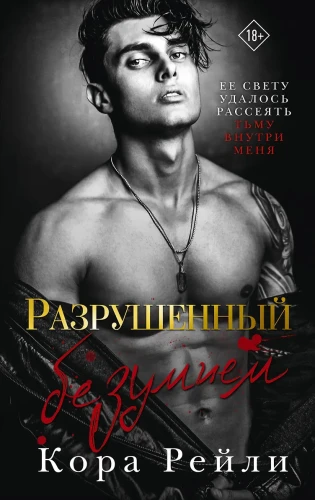 Рейли Кора- Разрушенный безумием .webp