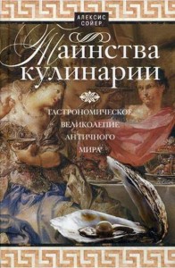 Таинства кулинарии. Гастрономиское великолепие Античного мира