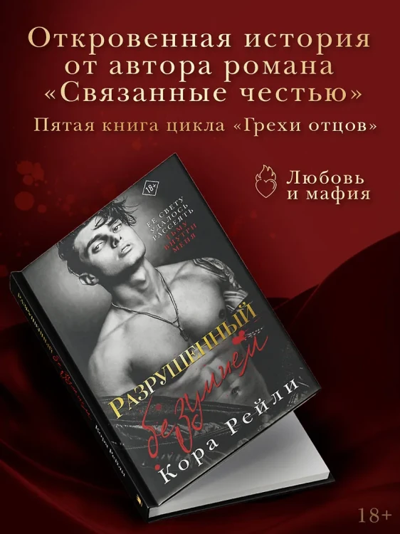 Рейли Кора- Разрушенный безумием 3.webp