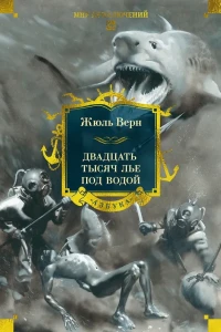 Двадцать тысяч лье под водой (с илл.)