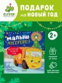 Маленький мусоровоз. Малыш мусоровоз встречает Новый год .jpg