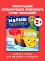Маленький мусоровоз. Малыш мусоровоз встречает Новый год 2.jpg