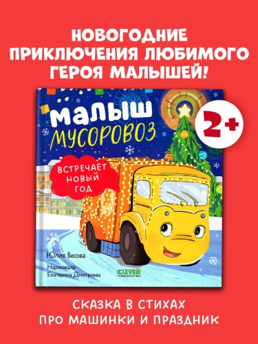 Маленький мусоровоз. Малыш мусоровоз встречает Новый год 2.jpg