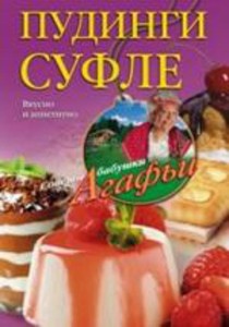 Пудинги, суфле