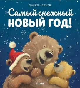 НГ22. Книжки-картинки (мягкая обложка). Самый снежный Новый год!/Чапмен Д.