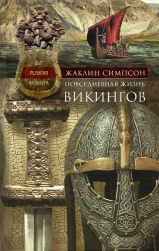 Повседневная жизнь викингов.webp