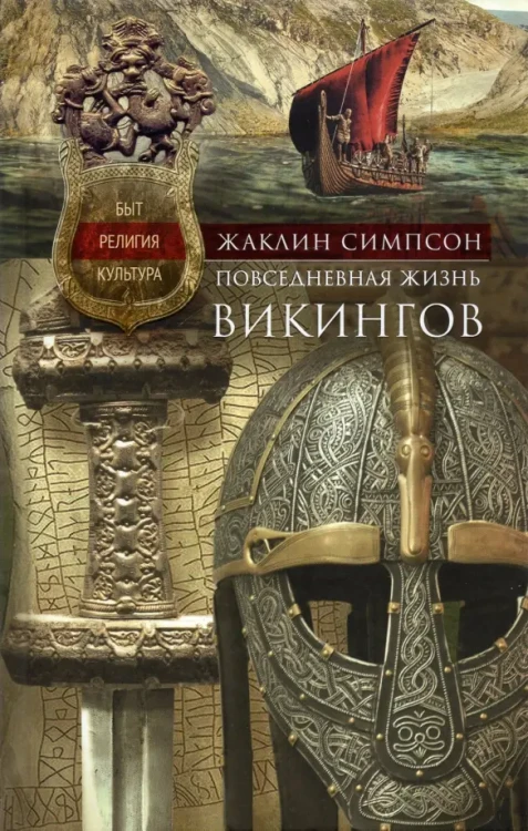 Повседневная жизнь викингов.webp