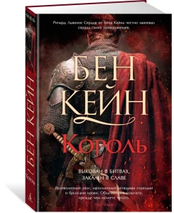 Ричард Львиное Сердце. Кн. 3. Король