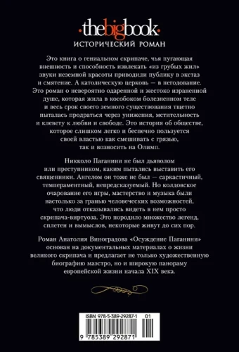 Осуждение Паганини