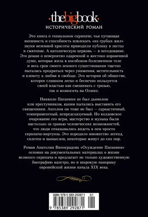 Осуждение Паганини