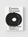 Камень безумия