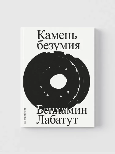 Камень безумия