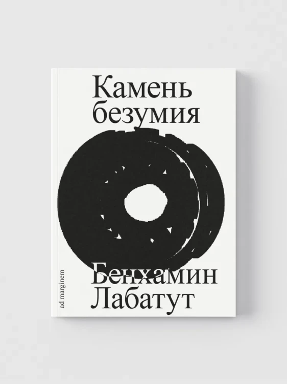 Камень безумия