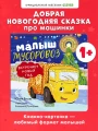 Маленький мусоровоз. Книжки-картонки. Малыш мусоровоз встречает Новый год