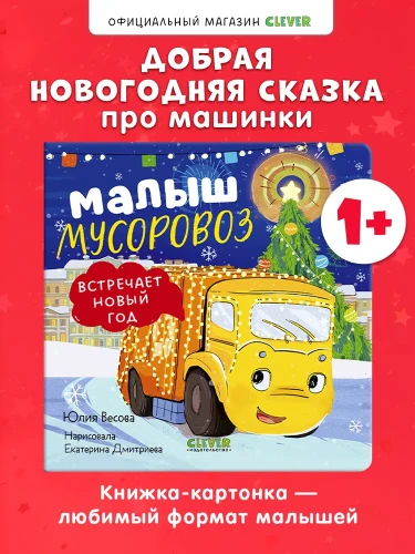 Маленький мусоровоз. Книжки-картонки. Малыш мусоровоз встречает Новый год