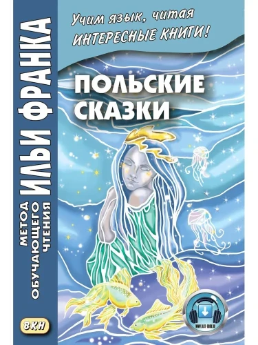 Польские сказки = Basnie polskie. на польском языке. (Метод обучающего чтения Ильи Франка)