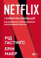 Netflix і культура інновацій.webp