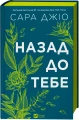 Назад до тебе.webp