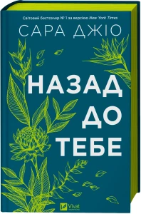 Назад до тебе