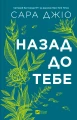 Назад до тебе3.webp