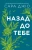 Назад до тебе3.webp